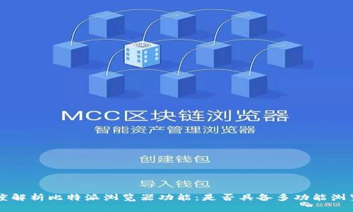 深度解析比特派浏览器功能：是否具备多功能浏览器
