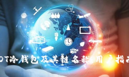 全面解析USDT冷钱包及其链名称：用户指南与最佳实践
