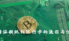 详解B特派提现到银行卡的