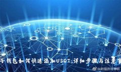 麦子钱包如何快速添加U