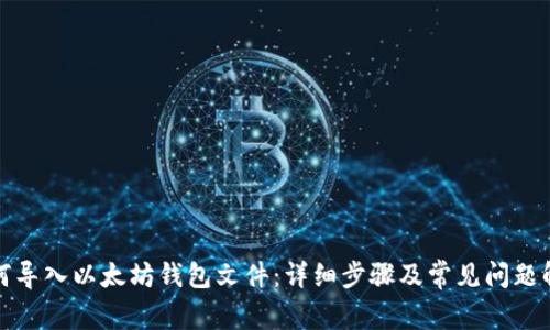 如何导入以太坊钱包文件：详细步骤及常见问题解答