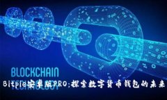 Bitpie安卓版PRO：探索数字