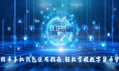 比特币手机钱包使用指南