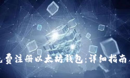 如何在手机上免费注册以太坊钱包：详细指南与常见问题解析