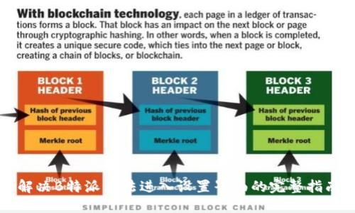 解决B特派无法进入设置界面的完整指南