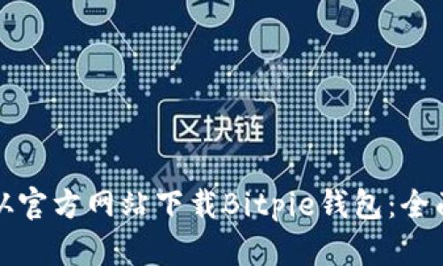 如何从官方网站下载Bitpie钱包：全面指南