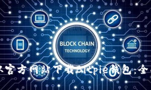 如何从官方网站下载Bitpie钱包：全面指南