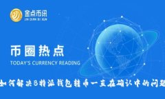 如何解决B特派钱包转币一