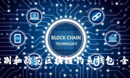如何识别和防范区块链钓鱼钱包：全面指南