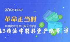 如何在B特派中转移资产账