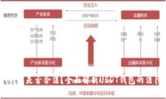 USDT钱包是否合法？全面解