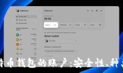   全面解析比特币钱包的账