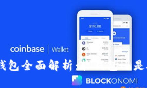 Bitpie钱包全面解析：软钱包还是硬钱包？