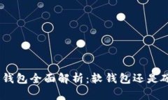 Bitpie钱包全面解析：软钱
