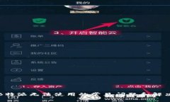 解决B特派无法使用的常见