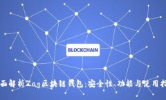 全面解析Zag区块链钱包：