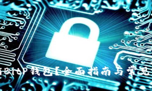 如何注销BitP钱包？全面指南与常见问题解答