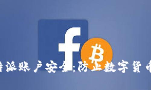 如何保护您的B特派账户安全：防止数字货币被盗的全面指南