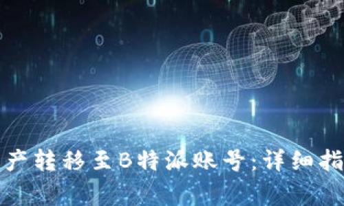 如何将欧易账户资产转移至B特派账号:详细指南及常见问题解答
