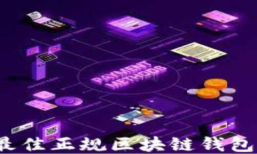 2023年最佳正规区块链钱包网站推荐