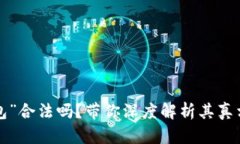 “B特派钱包”合法吗？带