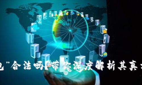 “B特派钱包”合法吗？带你深度解析其真相与安全性