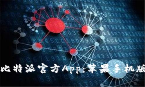 如何下载比特派官方App：苹果手机版用户指南