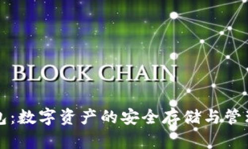区块链钱包：数字资产的安全存储与管理解决方案