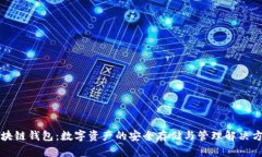 区块链钱包：数字资产的