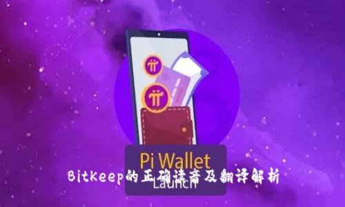 BitKeep的正确读音及翻译解析