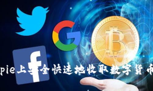 如何在Bitpie上安全快速地收取数字货币：完整指南