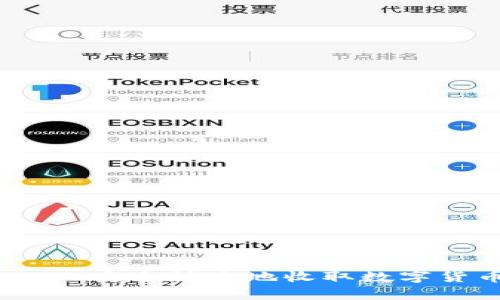 如何在Bitpie上安全快速地收取数字货币：完整指南