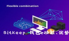 全面解析 BitKeep 钱包：功
