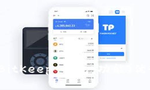 全面解析 BitKeep 钱包：功能、优势与安全性