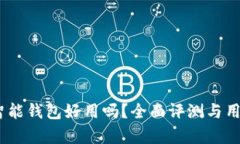 b特派数字智能钱包好用吗