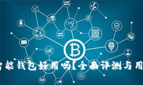  b特派数字智能钱包好用吗？全面评测与用户体验分析 