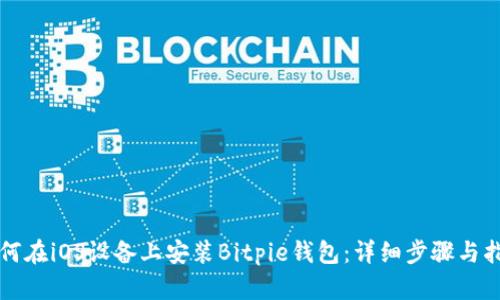 如何在iOS设备上安装Bitpie钱包：详细步骤与指南
