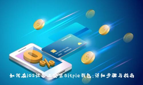 如何在iOS设备上安装Bitpie钱包：详细步骤与指南