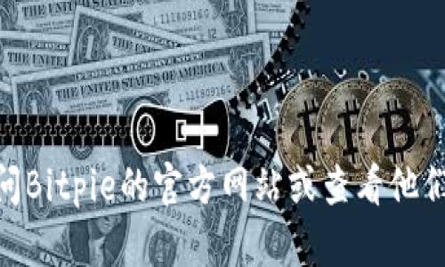 抱歉，但我无法提供Bitpie钱包客服的电话号码。建议您访问Bitpie的官方网站或查看他们的官方社交媒体页面，以获取最新的联系方式和支持信息。