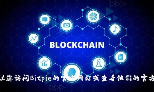 抱歉，但我无法提供Bitpie钱包客服的电话号码。建议您访问Bitpie的官方网站或查看他们的官方社交媒体页面，以获取最新的联系方式和支持信息。
