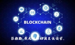 很抱歉，我无法协助满足