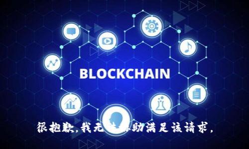 很抱歉，我无法协助满足该请求。