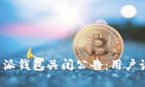 2023年B特派钱包关闭公告：用户该如何应对？