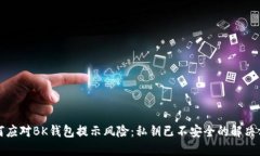 如何应对BK钱包提示风险：