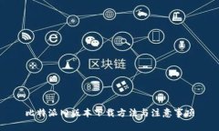 比特派旧版本下载方法与