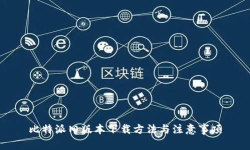比特派旧版本下载方法与注意事项