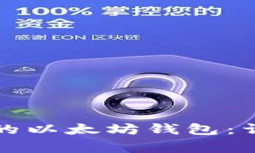 如何轻松创建自己的以太坊钱包：详细步骤与注意事项