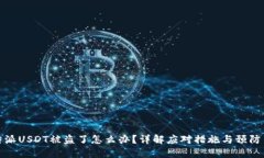 比特派USDT被盗了怎么办？