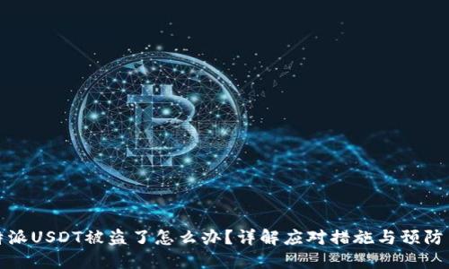 比特派USDT被盗了怎么办？详解应对措施与预防策略