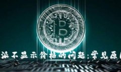如何解决B特派不显示价格